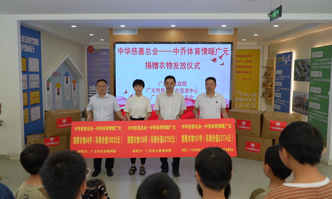 情暖广元！爱心衣物捐赠发放仪式圆满举行