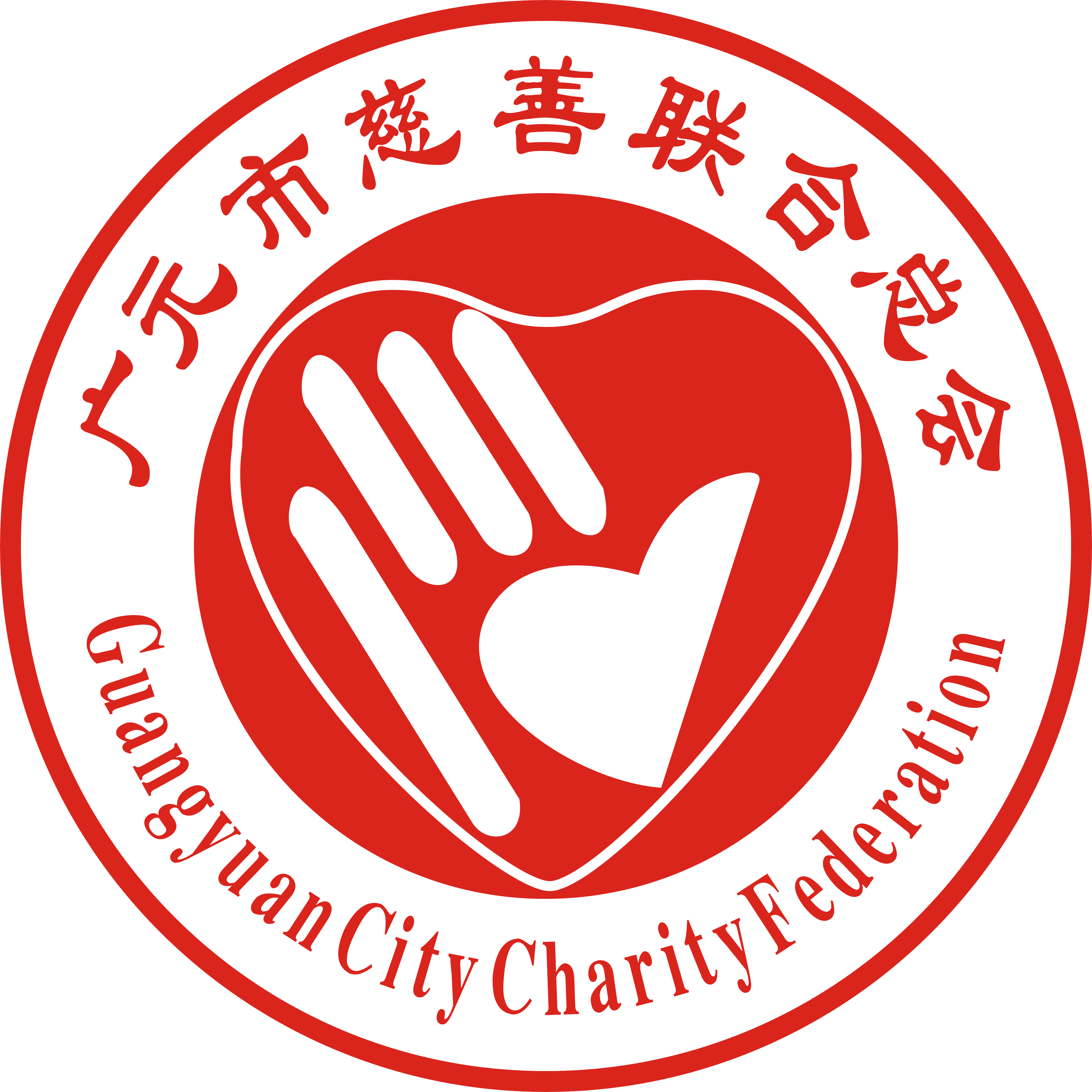 广元市慈善联合总会·渡口社区慈善基金