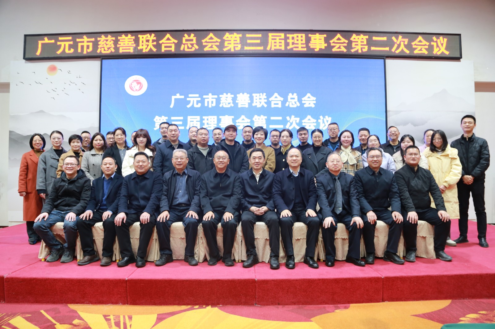 广元市慈善联合总会第三届理事会第二次会议顺利召开